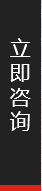 立即咨詢(xún)